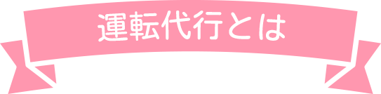 運転代行とは