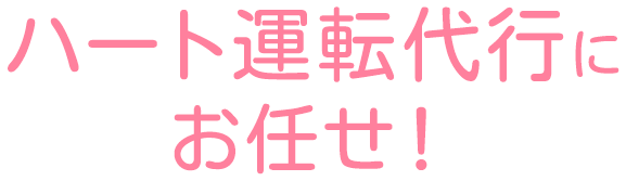 ハート運転代行にお任せ！